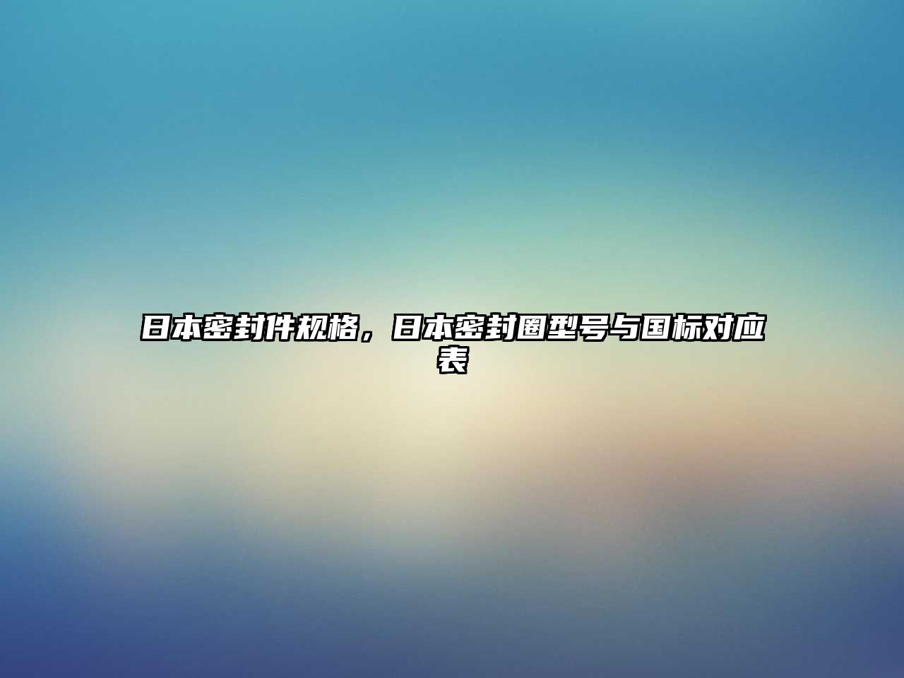 日本密封件規(guī)格，日本密封圈型號與國標(biāo)對應(yīng)表