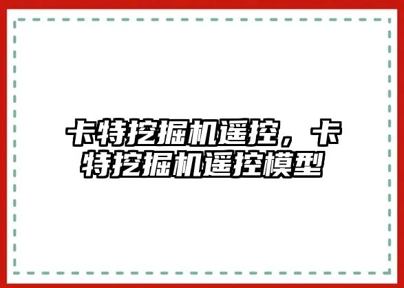 卡特挖掘機遙控，卡特挖掘機遙控模型