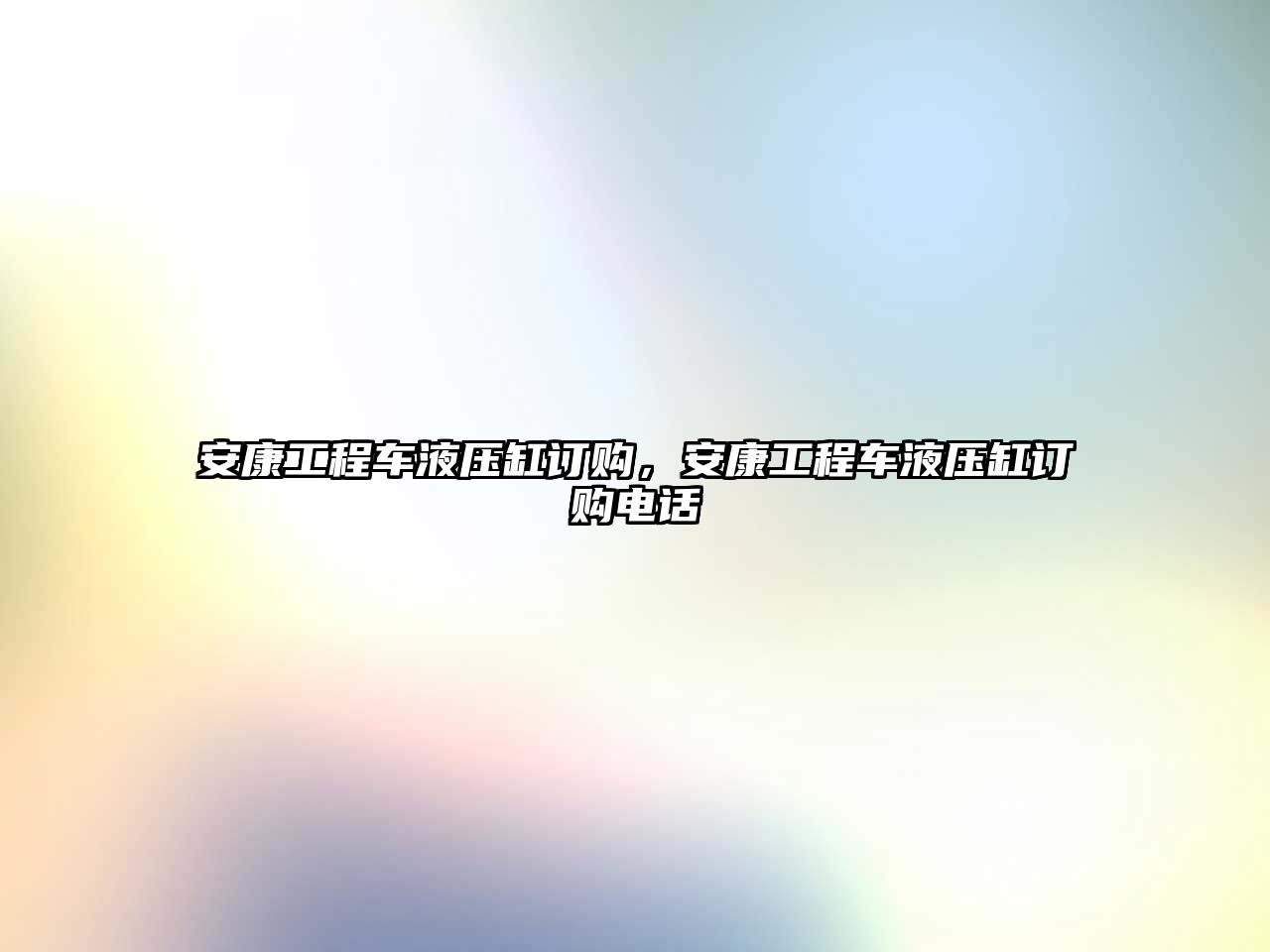 安康工程車液壓缸訂購，安康工程車液壓缸訂購電話