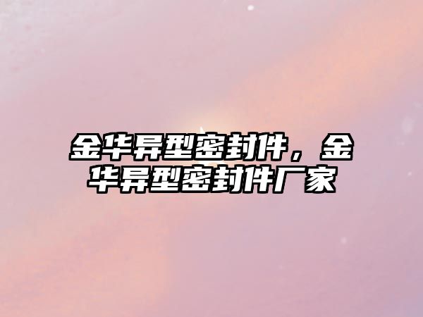 金華異型密封件，金華異型密封件廠家