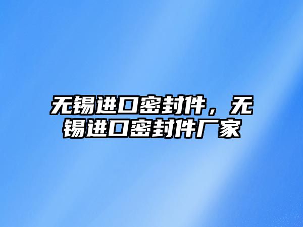 無錫進口密封件，無錫進口密封件廠家