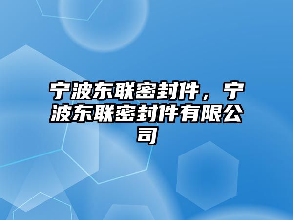 寧波東聯(lián)密封件，寧波東聯(lián)密封件有限公司