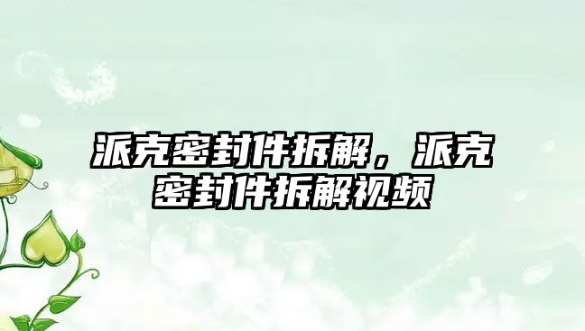 派克密封件拆解，派克密封件拆解視頻