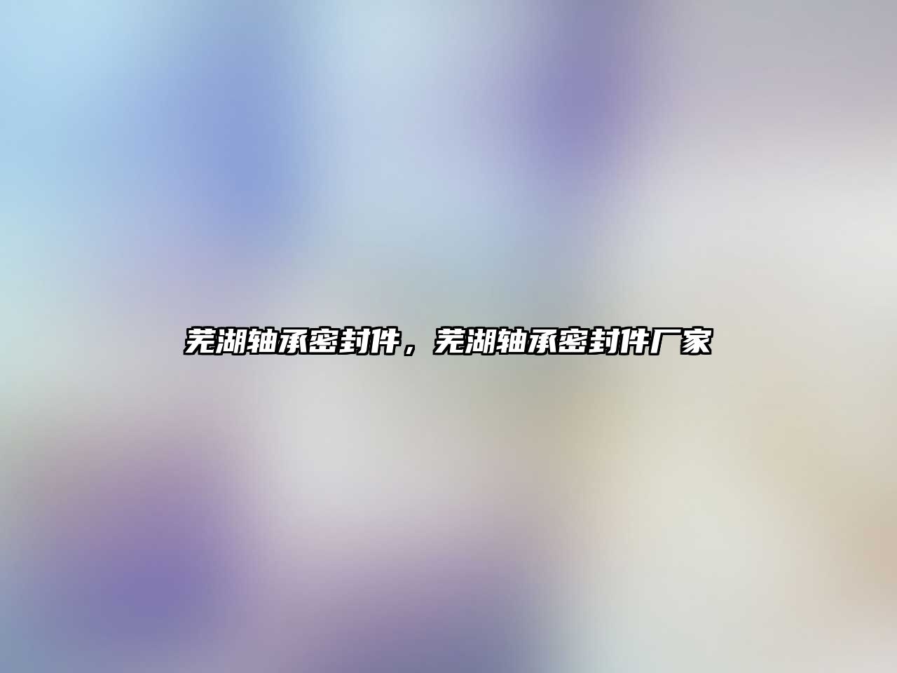 蕪湖軸承密封件，蕪湖軸承密封件廠家