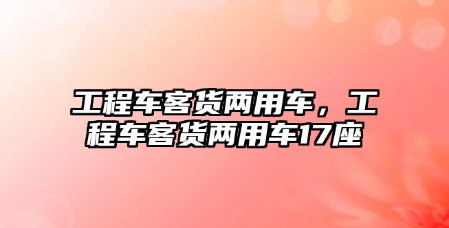 工程車客貨兩用車，工程車客貨兩用車17座