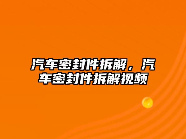 汽車密封件拆解，汽車密封件拆解視頻