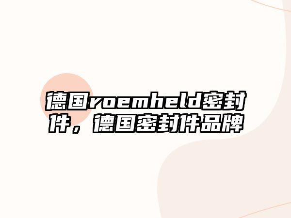 德國(guó)roemheld密封件，德國(guó)密封件品牌