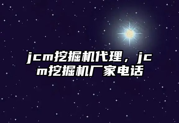 jcm挖掘機(jī)代理，jcm挖掘機(jī)廠家電話