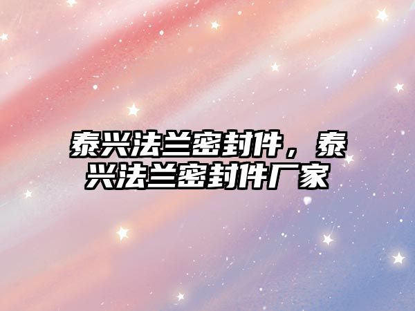 泰興法蘭密封件，泰興法蘭密封件廠家