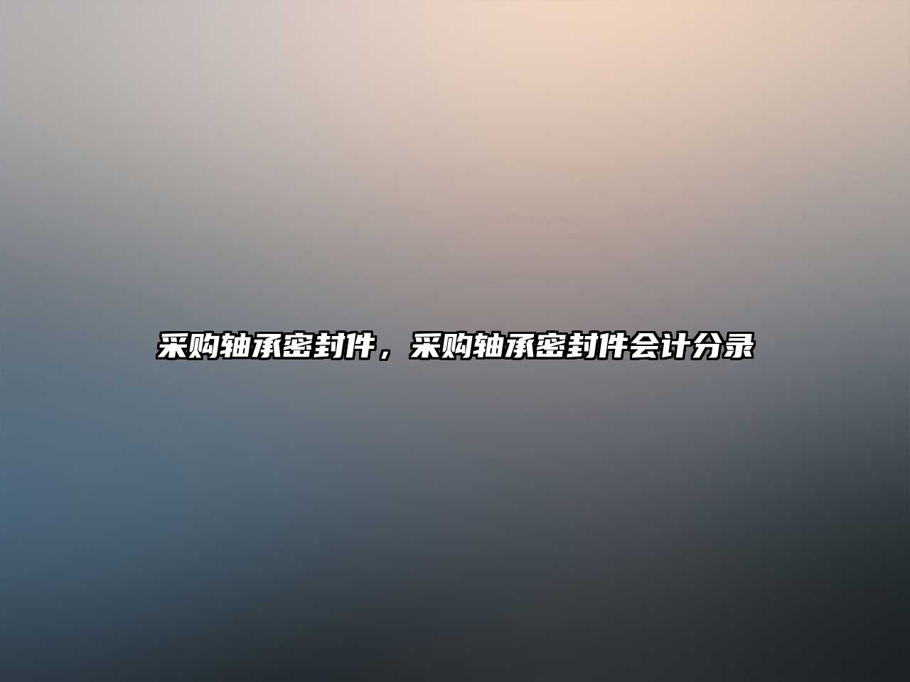 采購軸承密封件，采購軸承密封件會計分錄