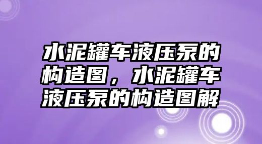 水泥罐車液壓泵的構(gòu)造圖，水泥罐車液壓泵的構(gòu)造圖解