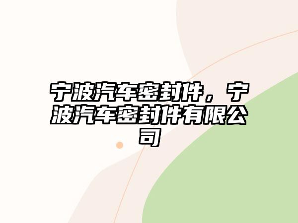 寧波汽車密封件，寧波汽車密封件有限公司