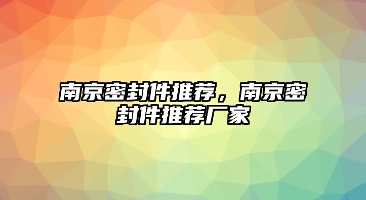 南京密封件推薦，南京密封件推薦廠家