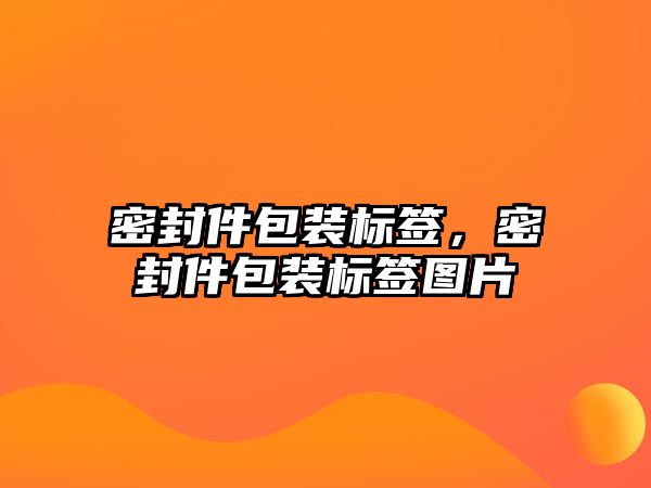 密封件包裝標(biāo)簽，密封件包裝標(biāo)簽圖片