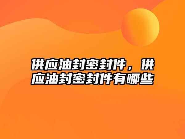 供應油封密封件，供應油封密封件有哪些