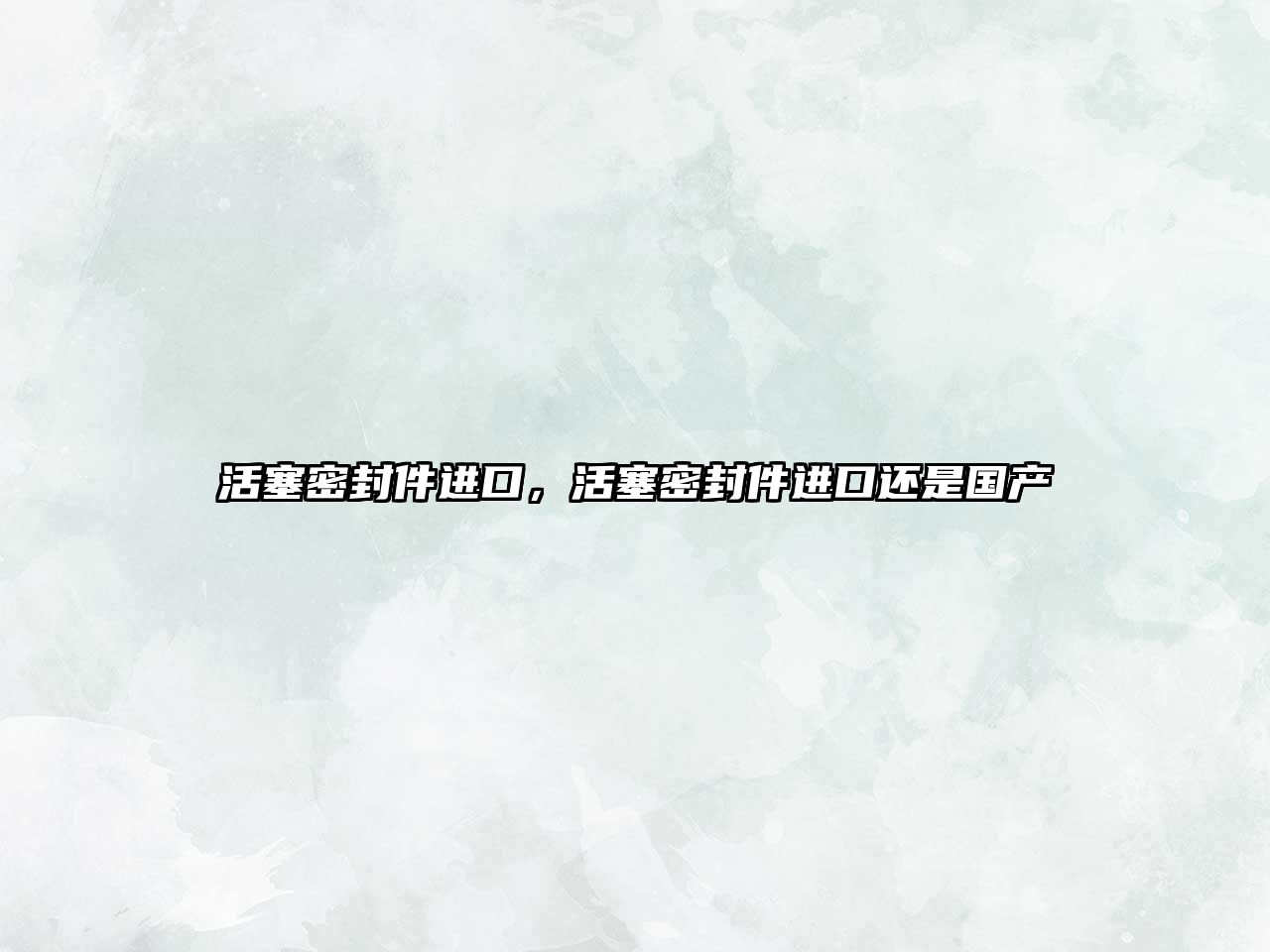 活塞密封件進(jìn)口，活塞密封件進(jìn)口還是國產(chǎn)