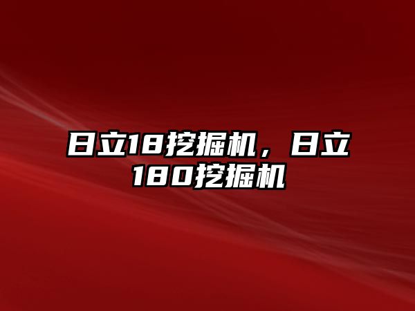 日立18挖掘機(jī)，日立180挖掘機(jī)