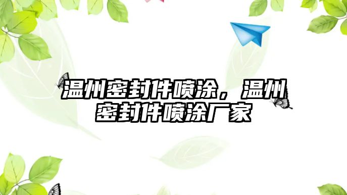 溫州密封件噴涂，溫州密封件噴涂廠家