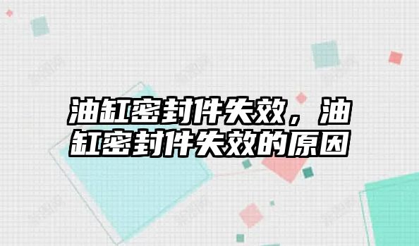 油缸密封件失效，油缸密封件失效的原因