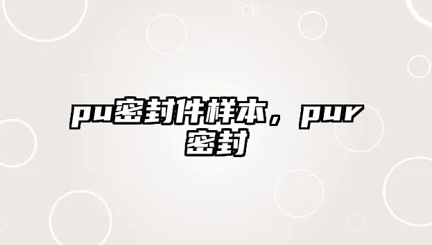 pu密封件樣本，pur密封