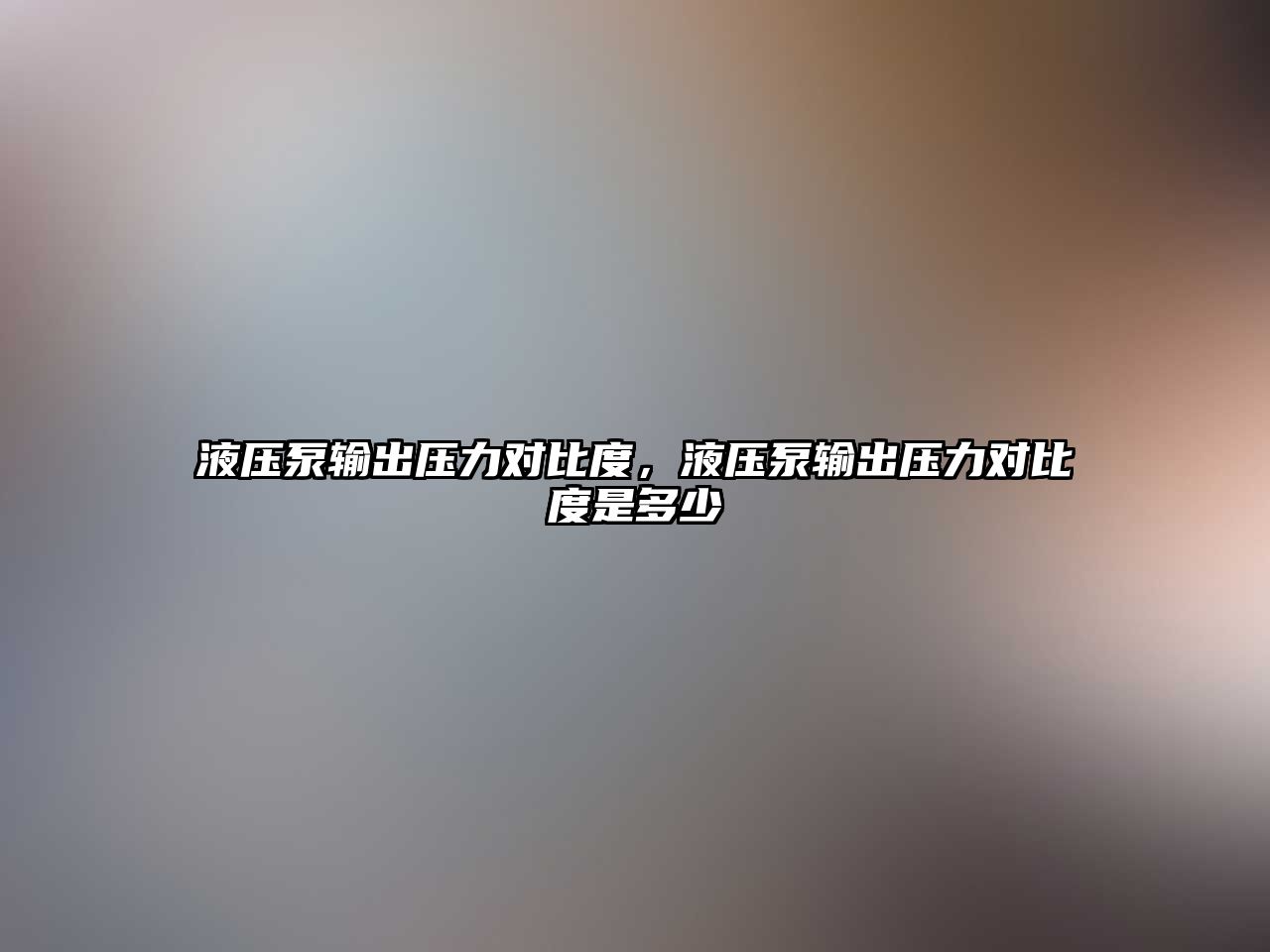 液壓泵輸出壓力對比度，液壓泵輸出壓力對比度是多少