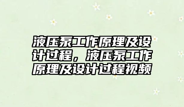 液壓泵工作原理及設(shè)計(jì)過程，液壓泵工作原理及設(shè)計(jì)過程視頻