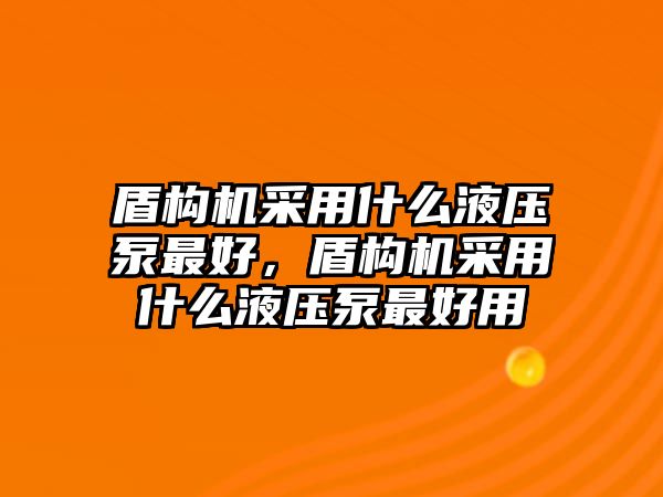 盾構(gòu)機(jī)采用什么液壓泵最好，盾構(gòu)機(jī)采用什么液壓泵最好用