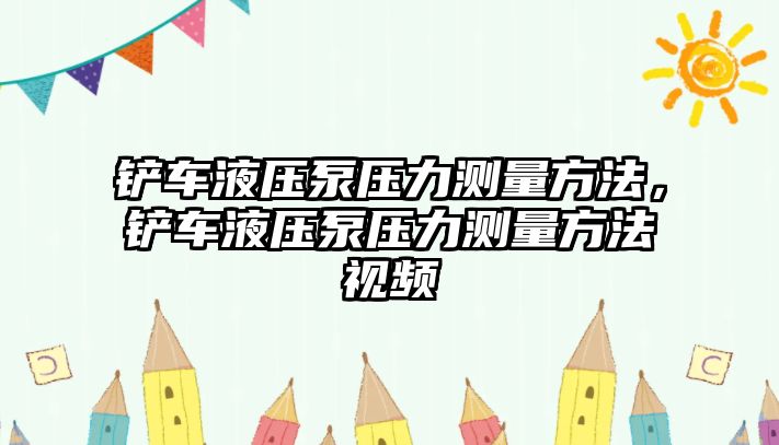 鏟車液壓泵壓力測(cè)量方法，鏟車液壓泵壓力測(cè)量方法視頻