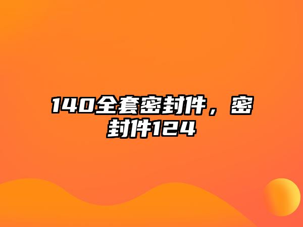 140全套密封件，密封件124