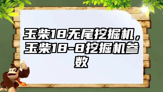 玉柴18無尾挖掘機，玉柴18-8挖掘機參數(shù)