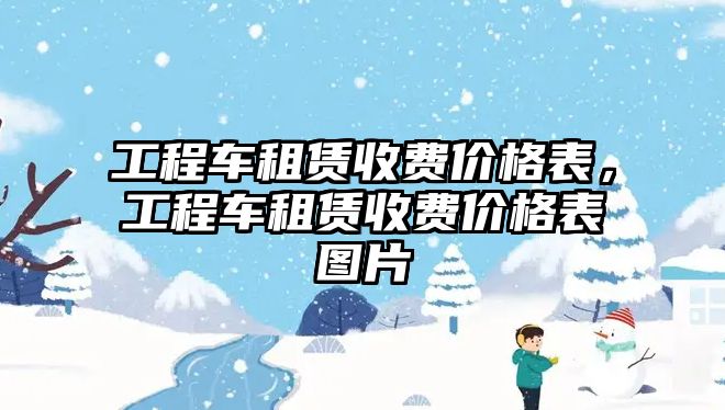 工程車租賃收費價格表，工程車租賃收費價格表圖片