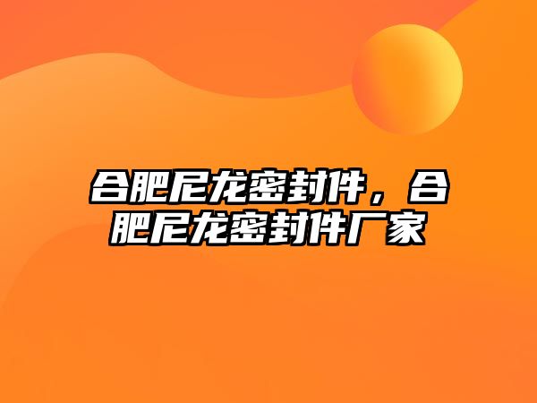 合肥尼龍密封件，合肥尼龍密封件廠家