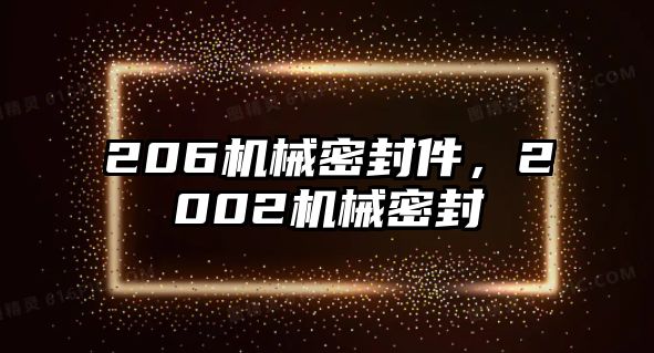 206機械密封件，2002機械密封