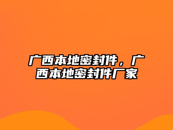 廣西本地密封件，廣西本地密封件廠家