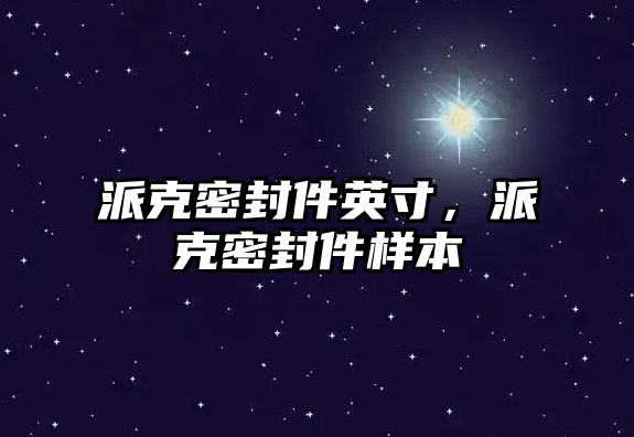 派克密封件英寸，派克密封件樣本