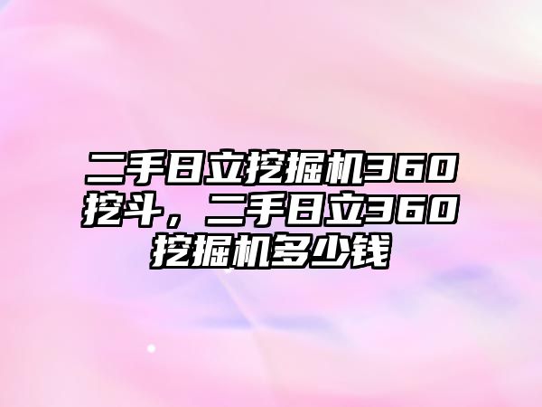 二手日立挖掘機(jī)360挖斗，二手日立360挖掘機(jī)多少錢