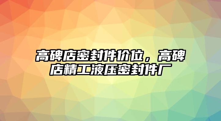 高碑店密封件價(jià)位，高碑店精工液壓密封件廠