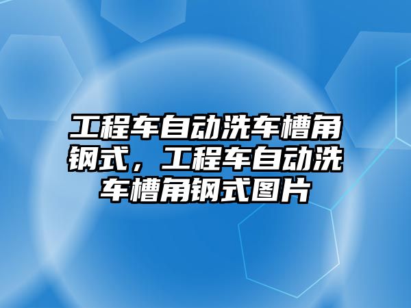 工程車自動洗車槽角鋼式，工程車自動洗車槽角鋼式圖片