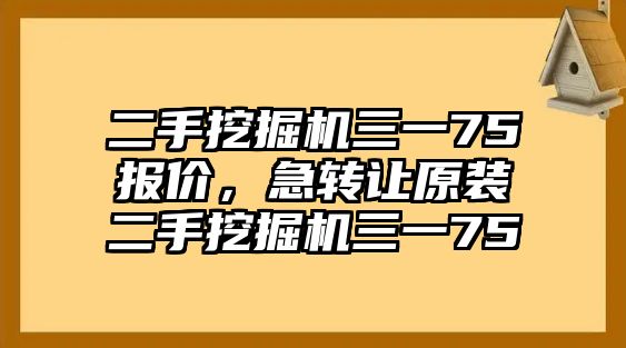 二手挖掘機(jī)三一75報(bào)價(jià)，急轉(zhuǎn)讓原裝二手挖掘機(jī)三一75