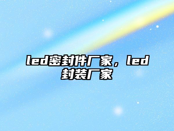 led密封件廠家，led封裝廠家