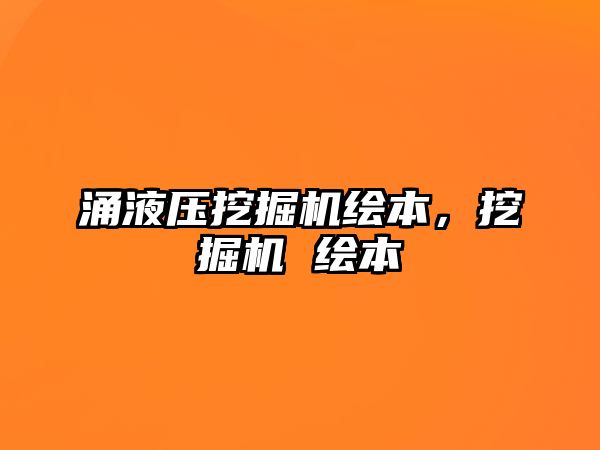 涌液壓挖掘機繪本，挖掘機 繪本