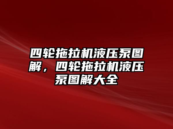 四輪拖拉機(jī)液壓泵圖解，四輪拖拉機(jī)液壓泵圖解大全