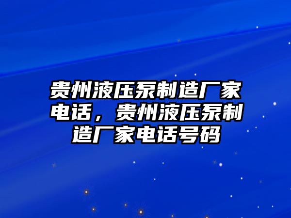 貴州液壓泵制造廠家電話，貴州液壓泵制造廠家電話號(hào)碼