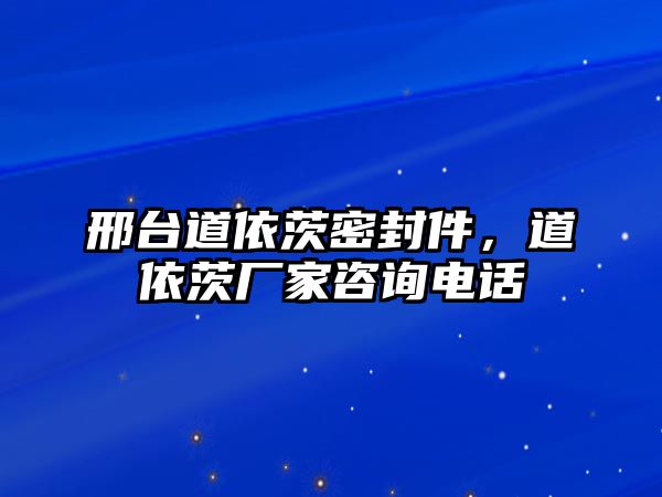 邢臺道依茨密封件，道依茨廠家咨詢電話