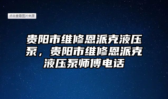 貴陽市維修恩派克液壓泵，貴陽市維修恩派克液壓泵師傅電話