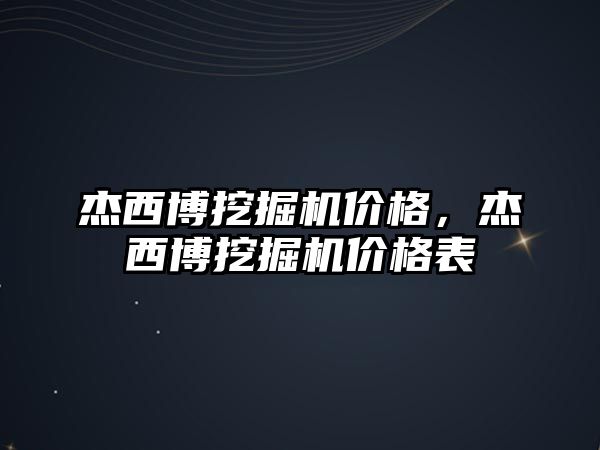 杰西博挖掘機價格，杰西博挖掘機價格表