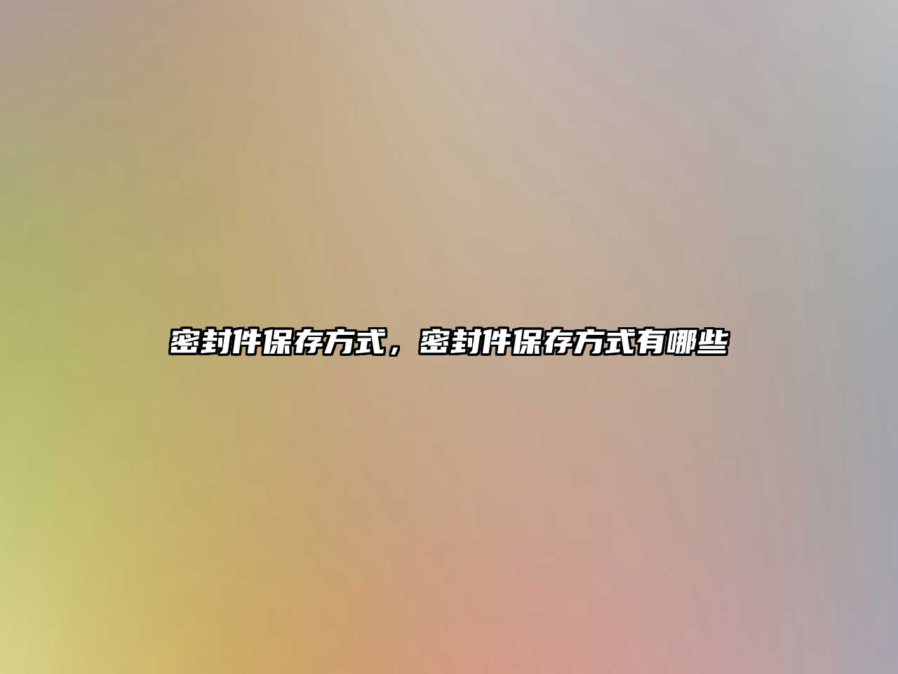 密封件保存方式，密封件保存方式有哪些