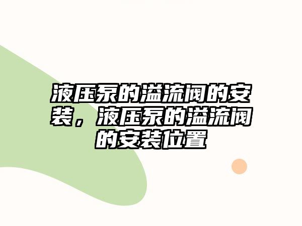 液壓泵的溢流閥的安裝，液壓泵的溢流閥的安裝位置