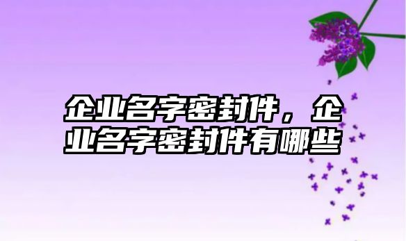 企業(yè)名字密封件，企業(yè)名字密封件有哪些