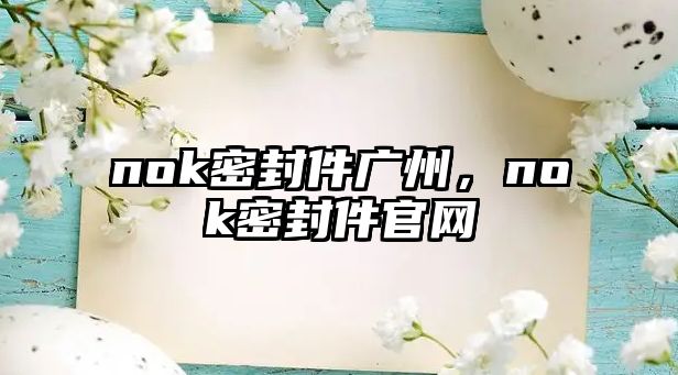 nok密封件廣州，nok密封件官網(wǎng)